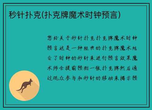 秒针扑克(扑克牌魔术时钟预言)