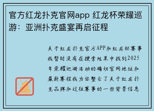 官方红龙扑克官网app 红龙杯荣耀巡游：亚洲扑克盛宴再启征程